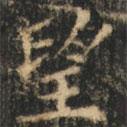崔巨雅寫(xiě)的楷書(shū)望