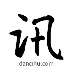趙孟頫寫的楷書訊