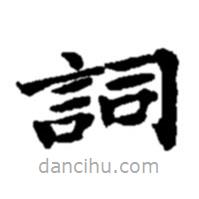 趙之謙寫的楷書詞
