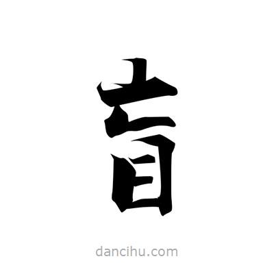 張即之寫的楷書盲