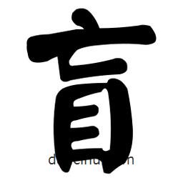 盲書法圖片