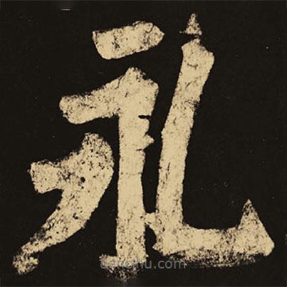 颜真卿写的楷书永