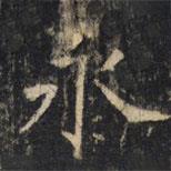 豳州昭仁寺碑寫的楷書永