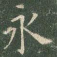 歐陽詢寫的楷書永