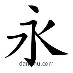 微軟寫的楷書永