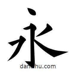 黃自元寫的楷書永