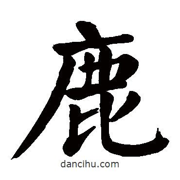 顏真卿寫的楷書鹿