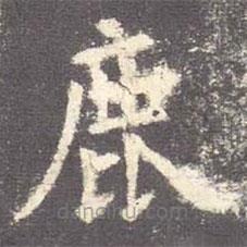 歐陽詢寫的楷書鹿