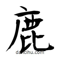 日本寫的楷書鹿