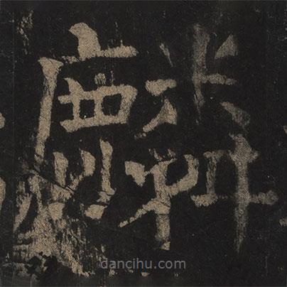 顏真卿寫的楷書麟