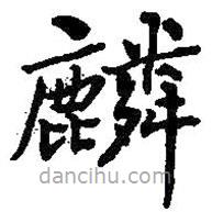 何紹基寫的楷書麟