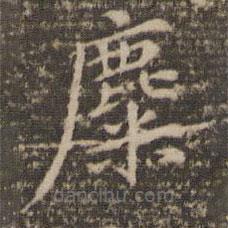 倪瓚寫的楷書麋