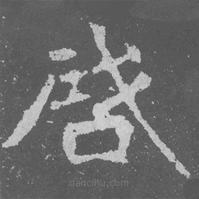 魏碑寫的楷書啟