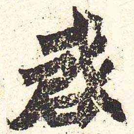 魏碑寫的楷書啟