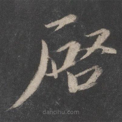 蔡襄寫的楷書啟