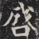 敬史君之碑写的楷书启