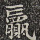 俞和寫的楷書贏