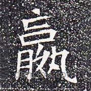 蘇孝慈墓志寫的楷書贏