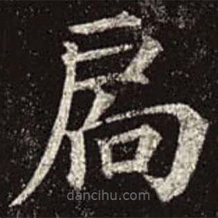 颜真卿写的楷书扃