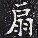 歐陽通寫的楷書扇