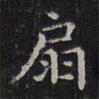 李元中寫的楷書扇