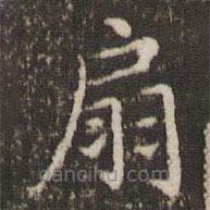 王澍寫的楷書扇