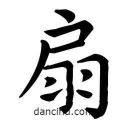 王羲之寫的楷書扇