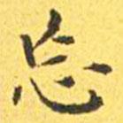 王寵寫的楷書忘