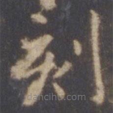 智永寫的楷書刻