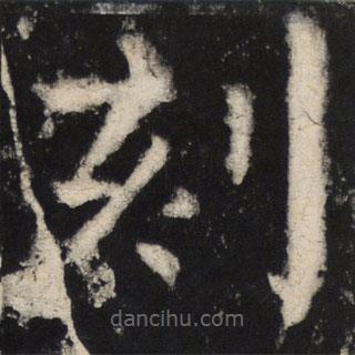 顏真卿寫的楷書刻