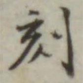 葉德輝寫的楷書刻