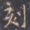 孔子廟堂碑寫的楷書刻