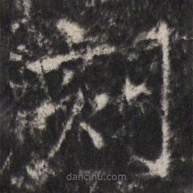 宋璟碑3寫的楷書刻