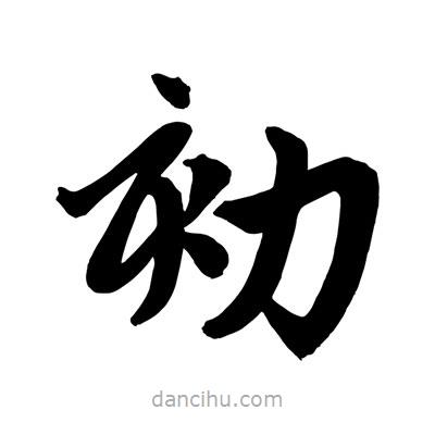 趙孟頫寫的楷書劾