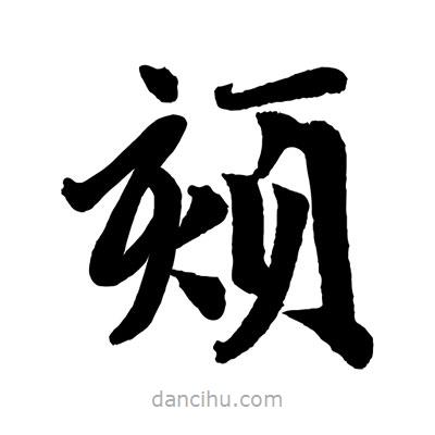 趙孟頫寫的楷書頦