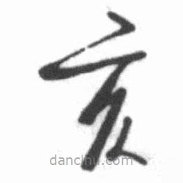 啟功寫的楷書亥