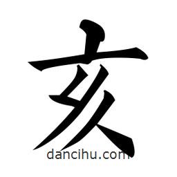 黃自元寫的楷書亥
