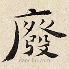 石涛写的楷书废