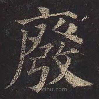 颜真卿写的楷书废