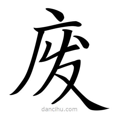 唐寅写的楷书废