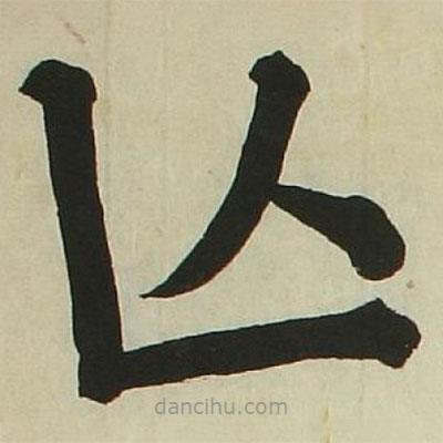 長炗寫的楷書亡