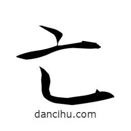 日本写的楷书亡