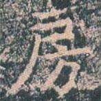 王玄宗寫(xiě)的楷書(shū)房