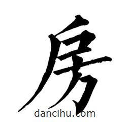 佚名寫(xiě)的楷書(shū)房