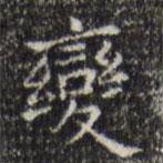 王鐸寫的楷書變