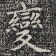 趙孟頫寫的楷書變
