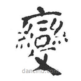 顏真卿寫的楷書變