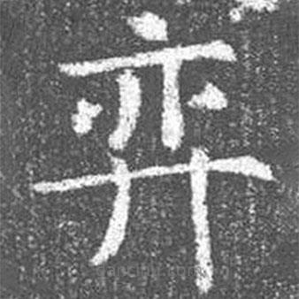 顏真卿寫的楷書弈