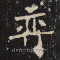 魏碑寫的楷書弈