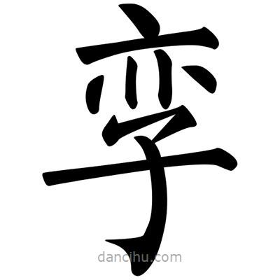 柳公權(quán)寫(xiě)的楷書(shū)孿
